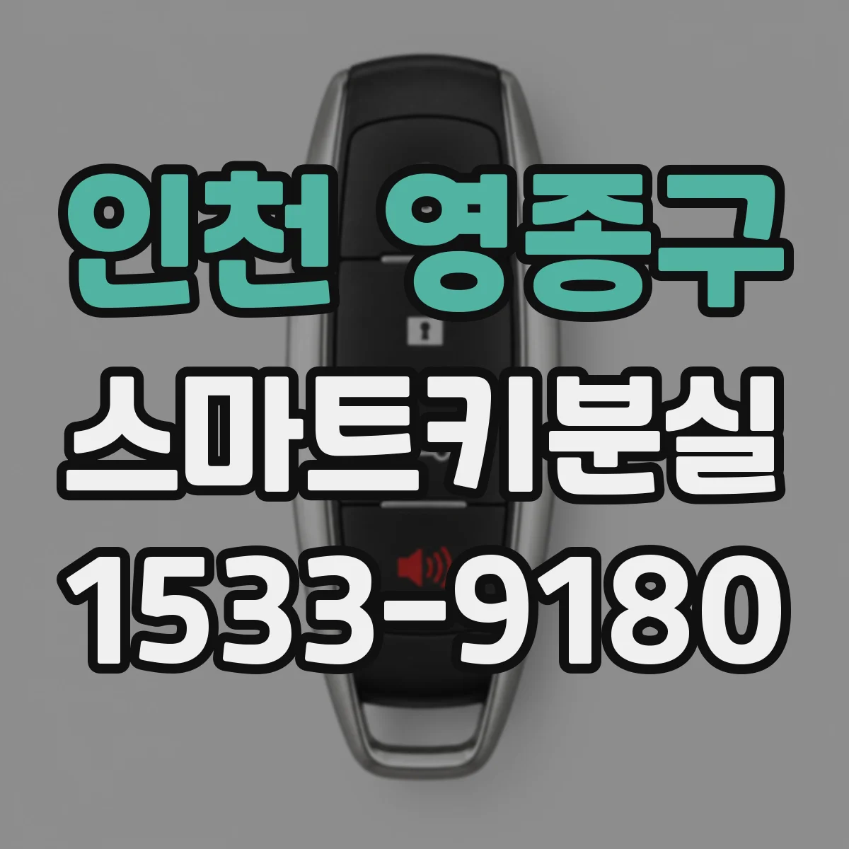 인천 영종구 스마트키분실