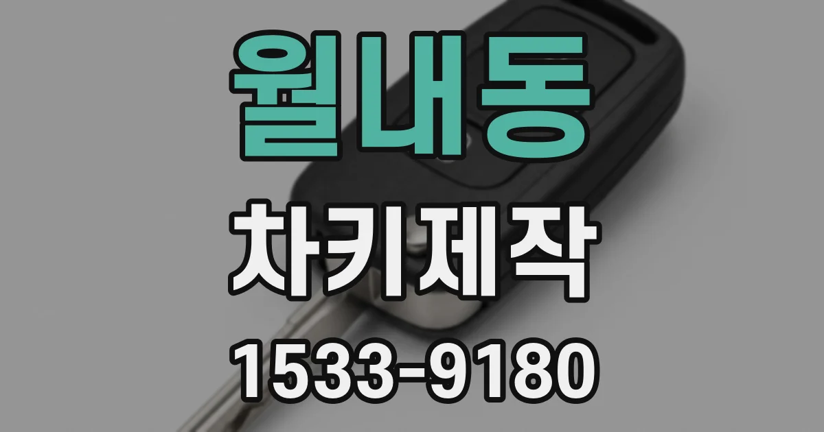 월내동 차키제작