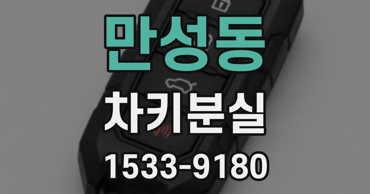 만성동 차키분실