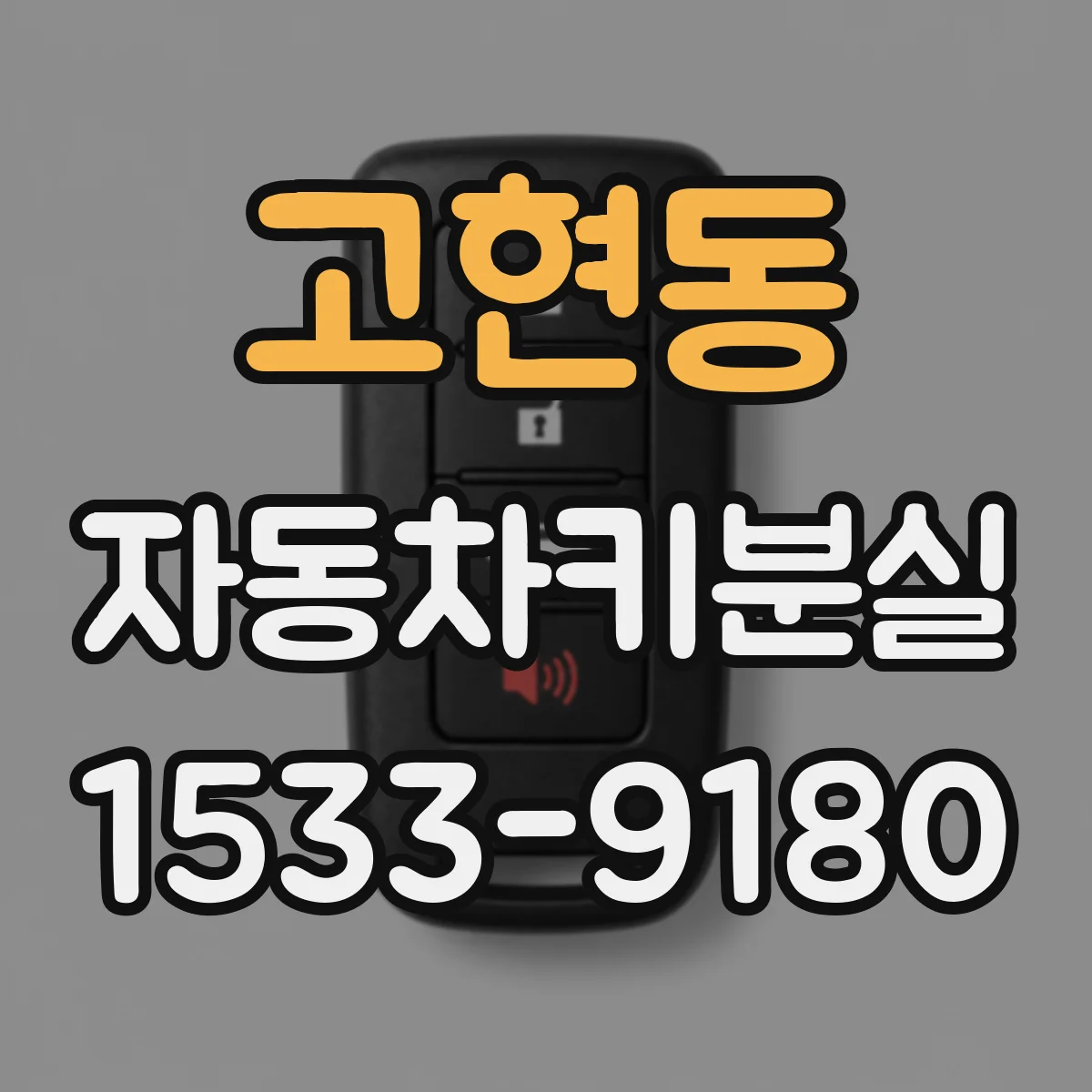 고현동 자동차키분실