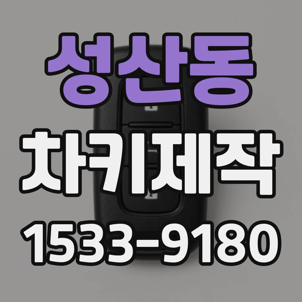 성산동 차키제작