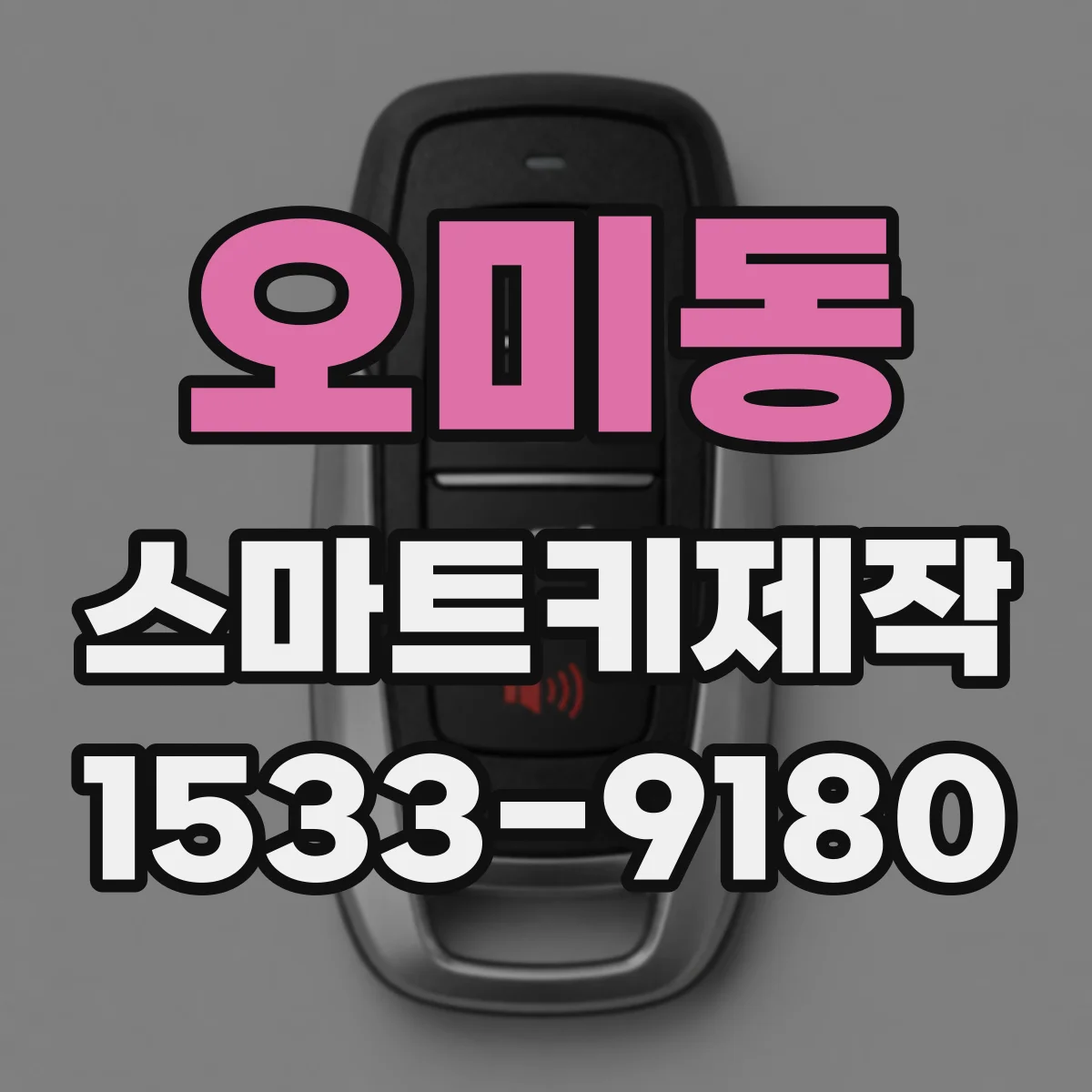 오미동 스마트키제작