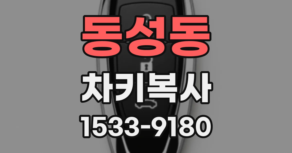 동성동 차키복사