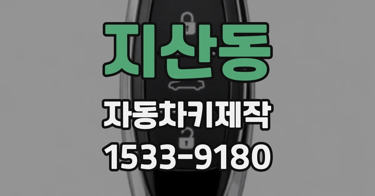 지산동 자동차키제작