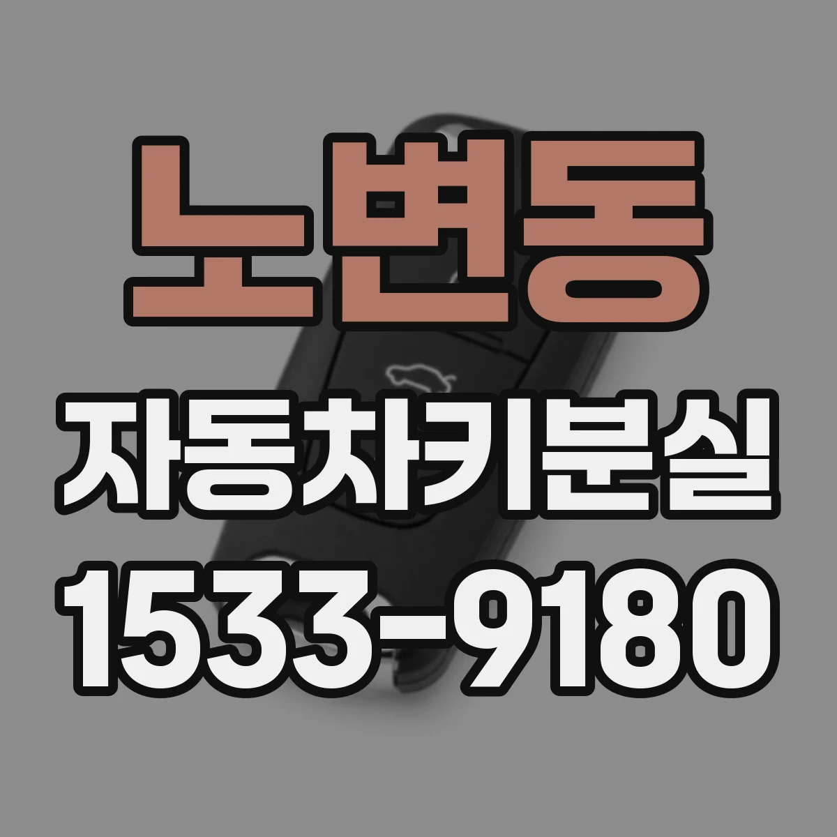 노변동 자동차키분실