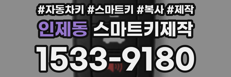 인제동 스마트키제작