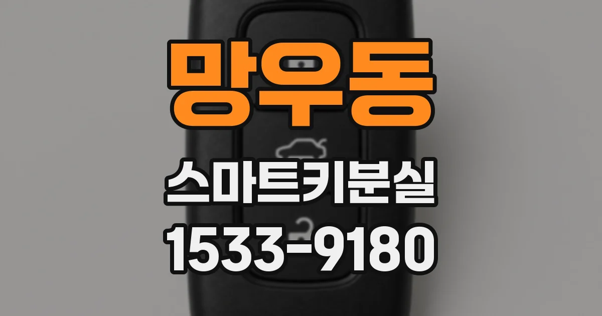 망우동 스마트키분실
