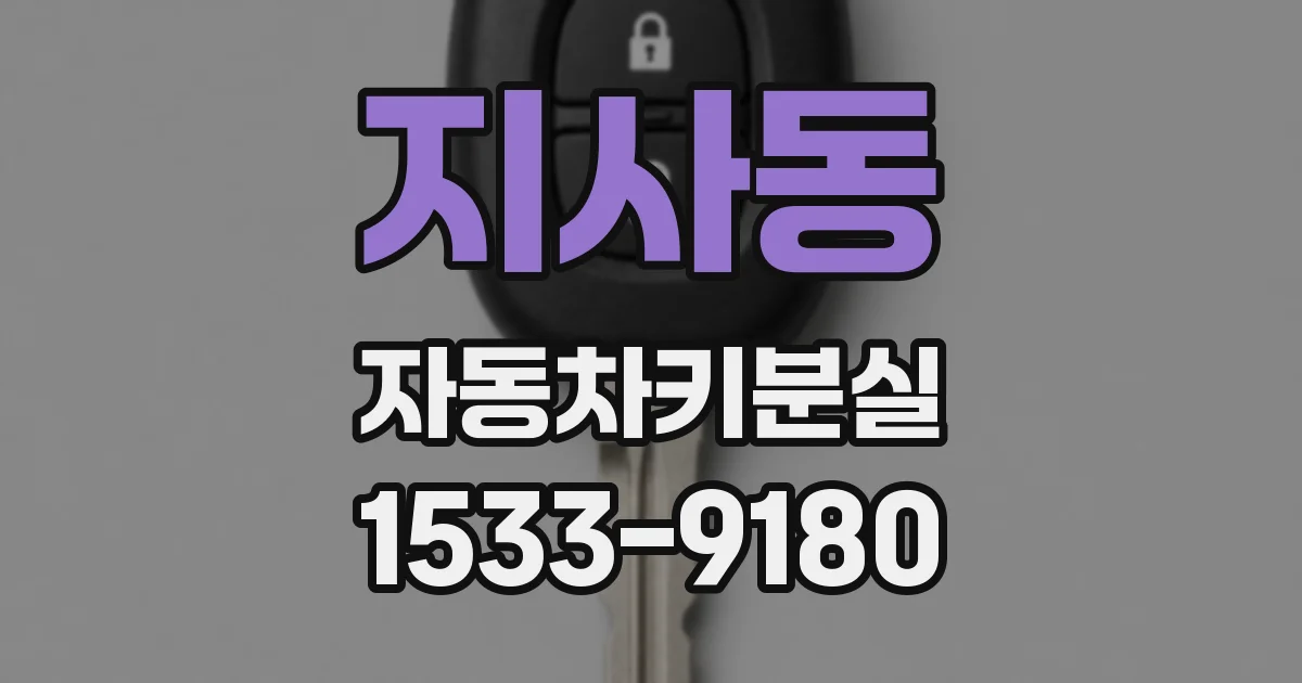 지사동 자동차키분실