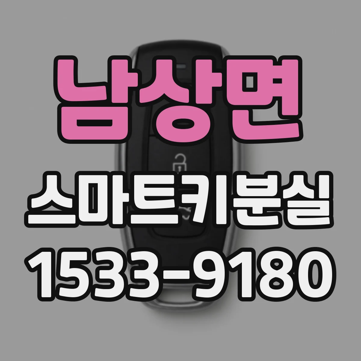 남상면 스마트키분실
