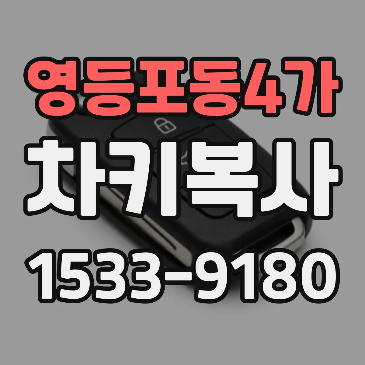 영등포동4가 차키복사