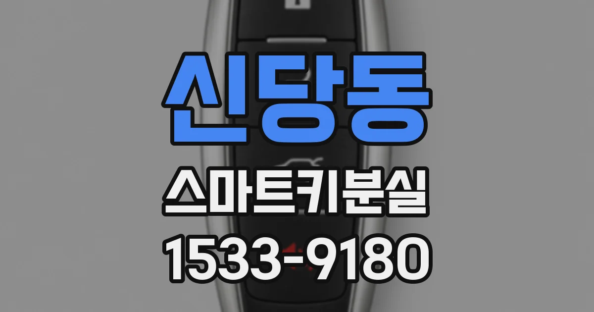 신당동 스마트키분실