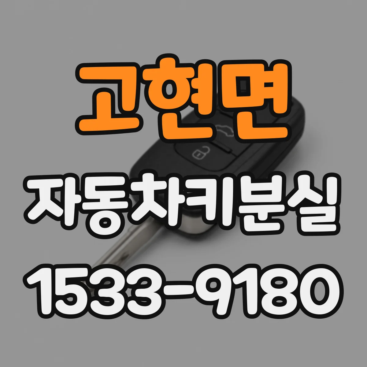 고현면 자동차키분실