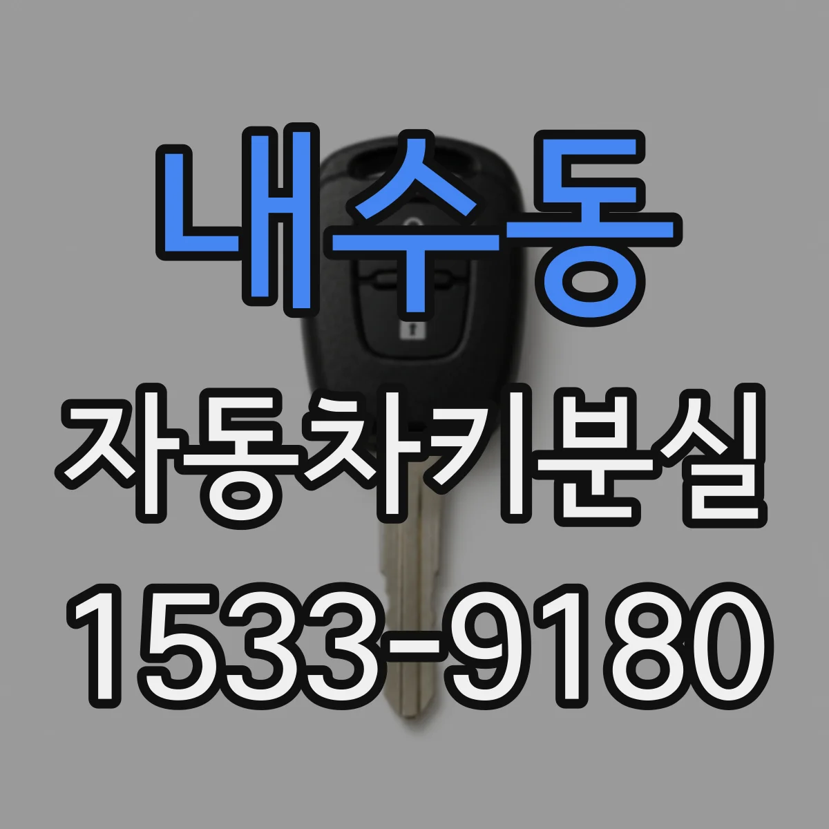 내수동 자동차키분실