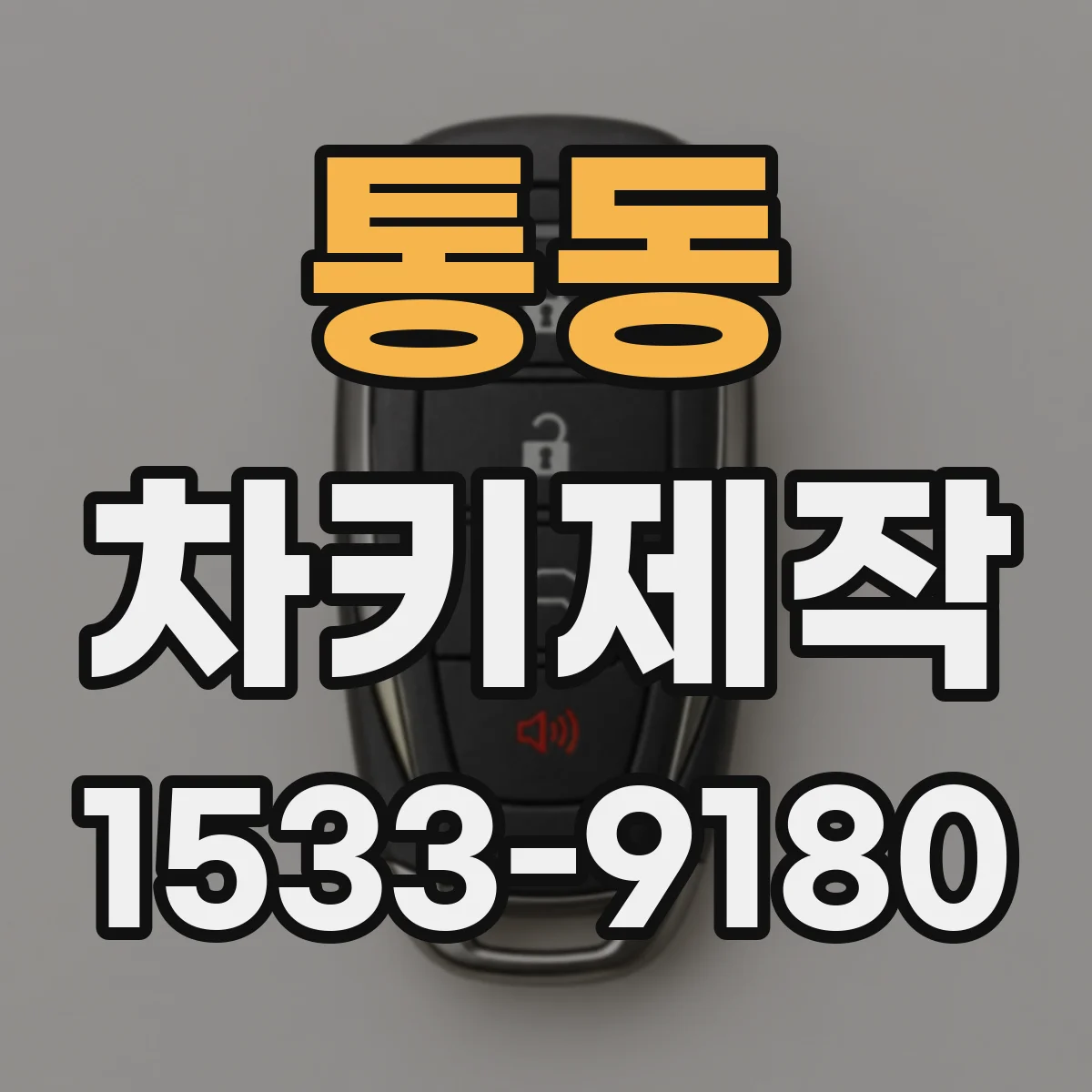 통동 차키제작