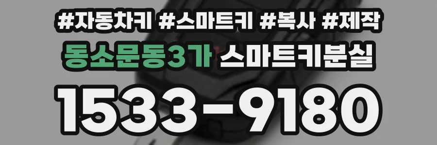 동소문동3가 스마트키분실