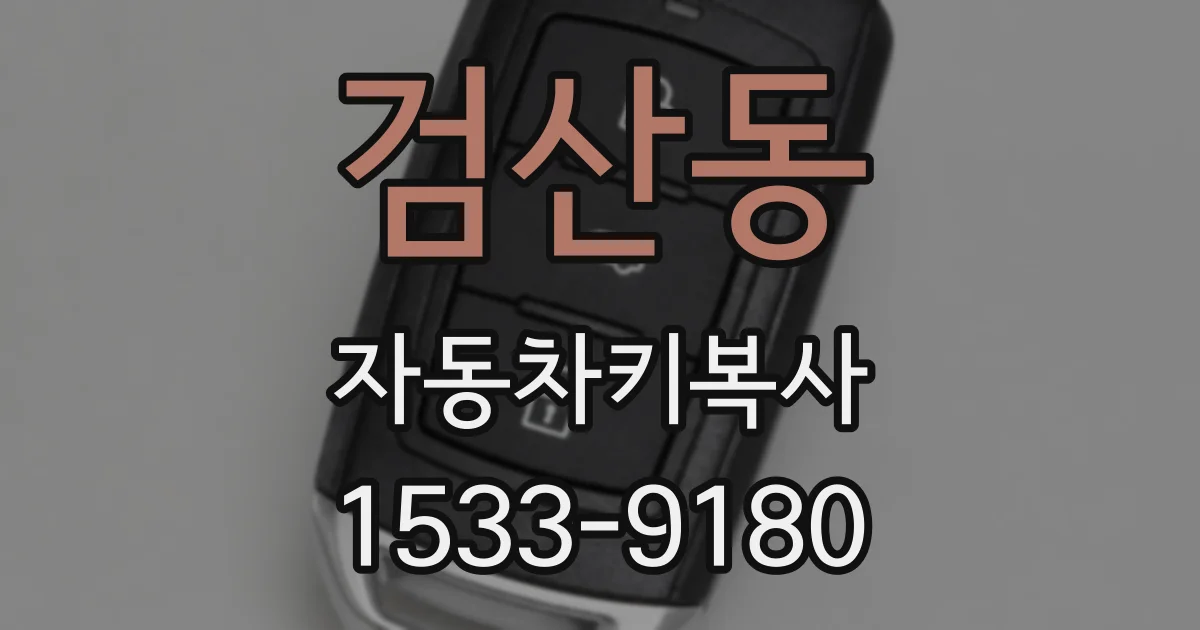 검산동 자동차키복사