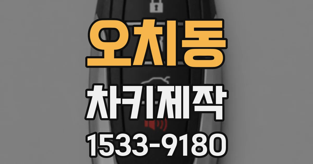 오치동 차키제작