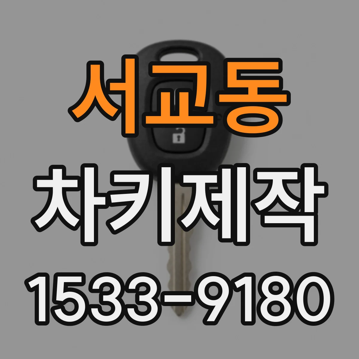 서교동 차키제작
