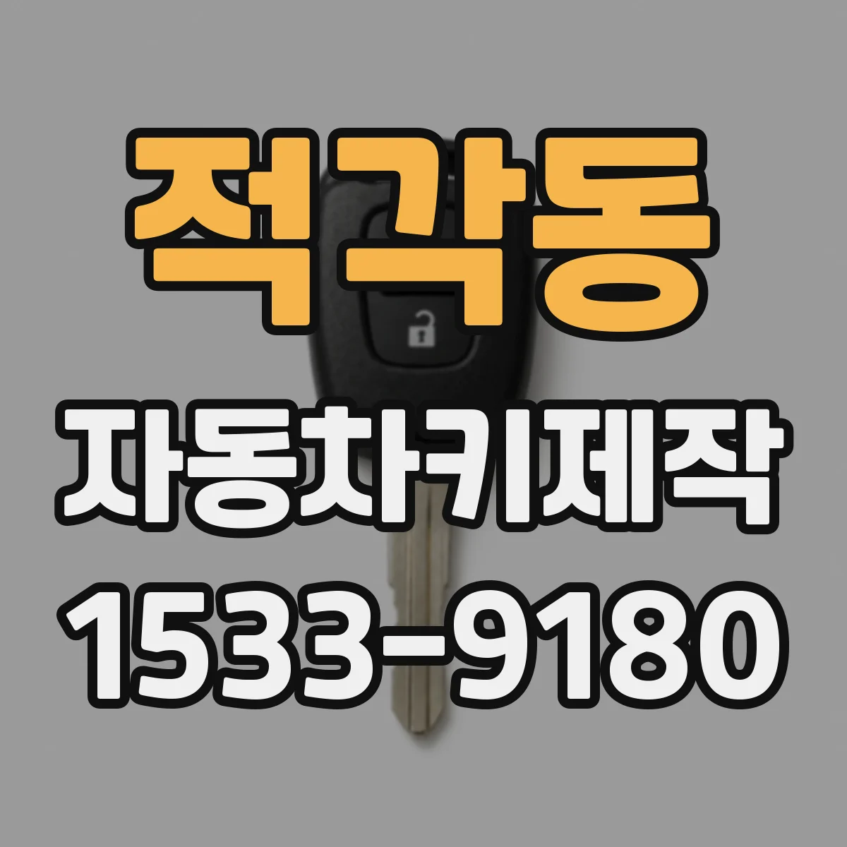 적각동 자동차키제작