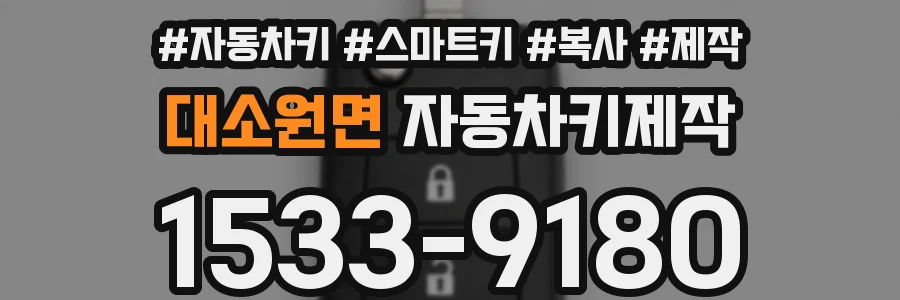 대소원면 자동차키제작