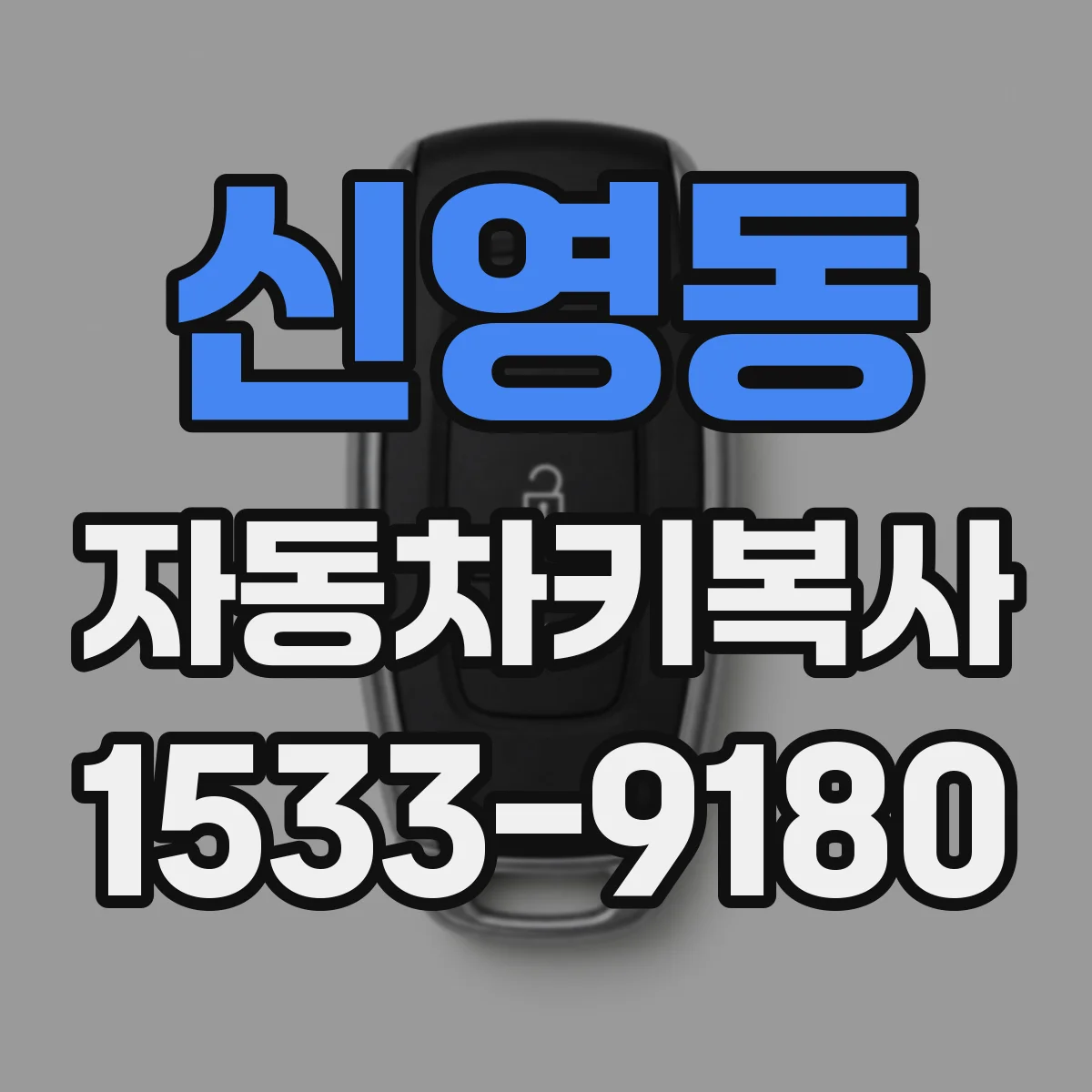 신영동 자동차키복사