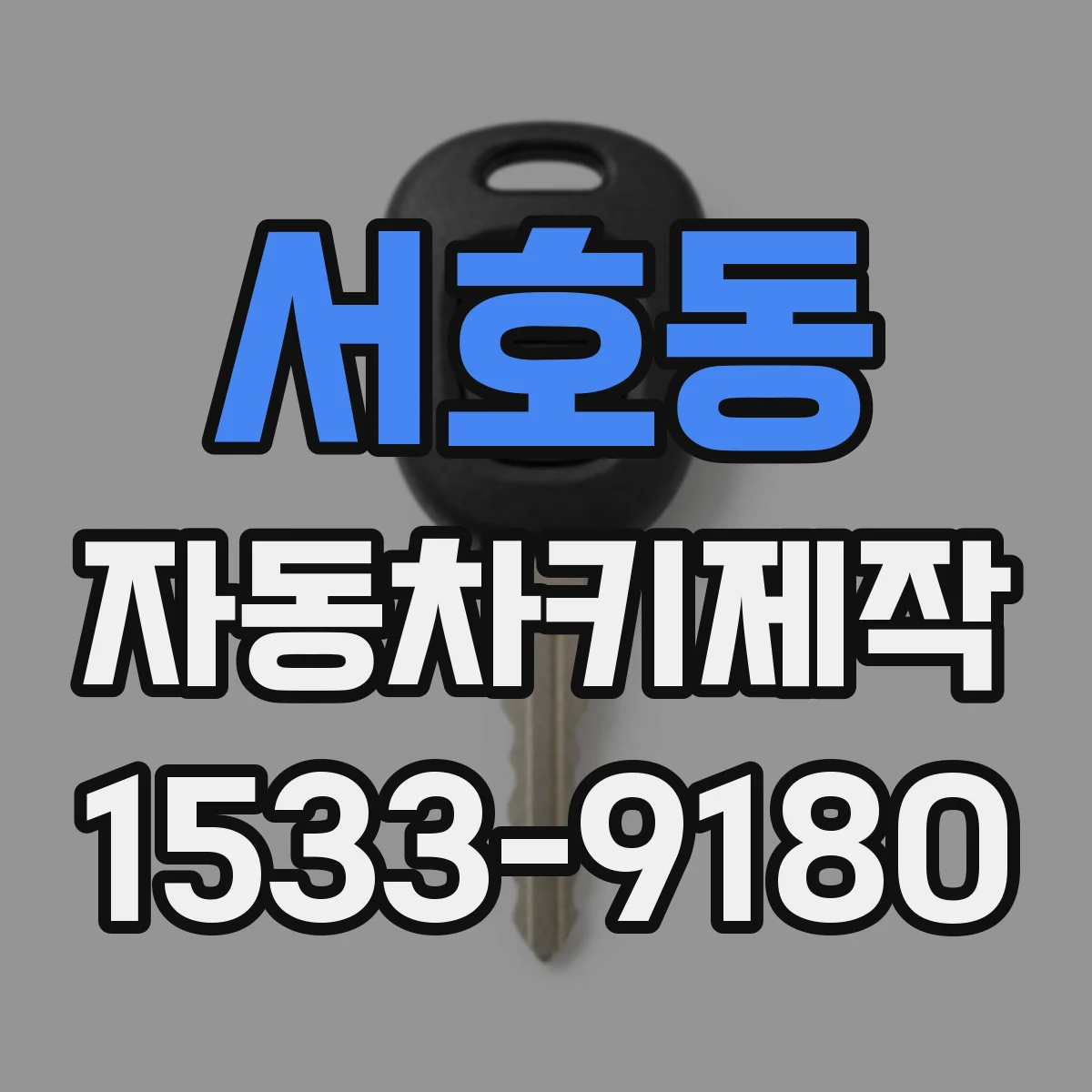 서호동 자동차키제작