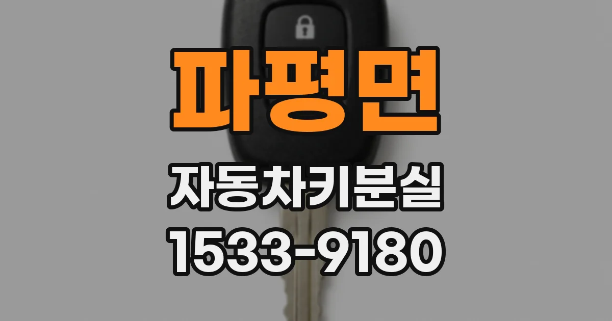 파평면 자동차키분실