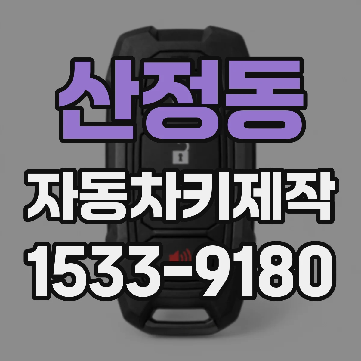 산정동 자동차키제작