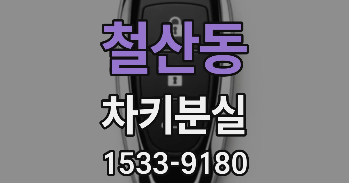 철산동 차키분실