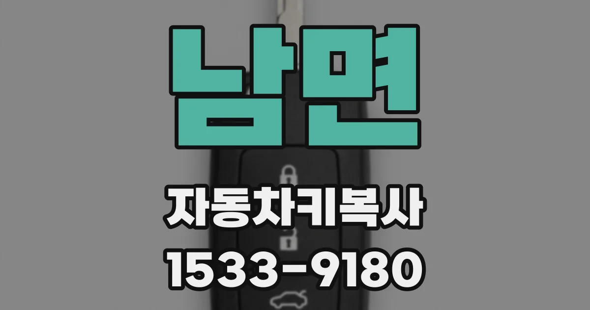남면 자동차키복사