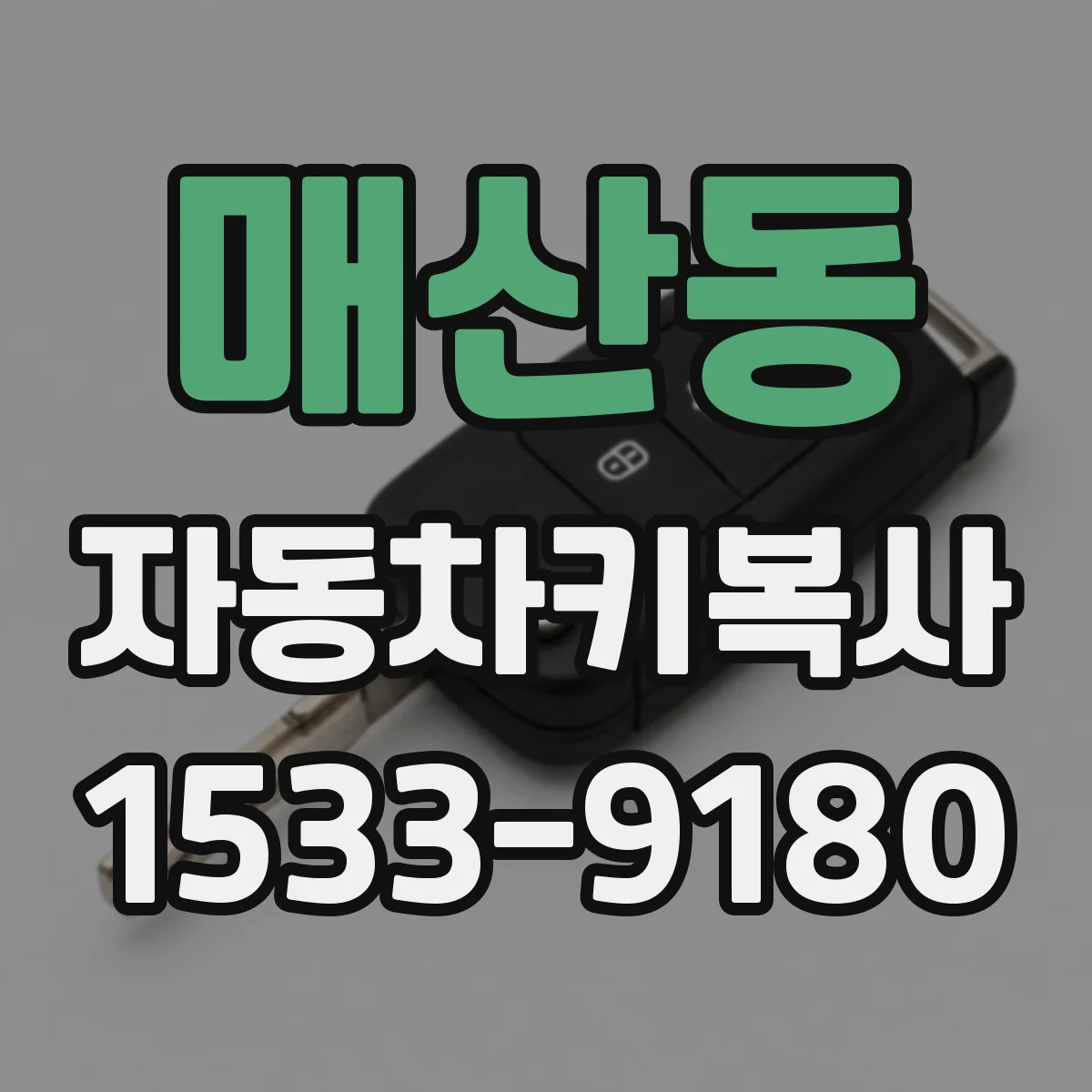 매산동 자동차키복사