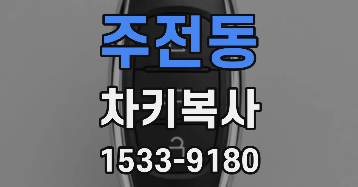 주전동 차키복사