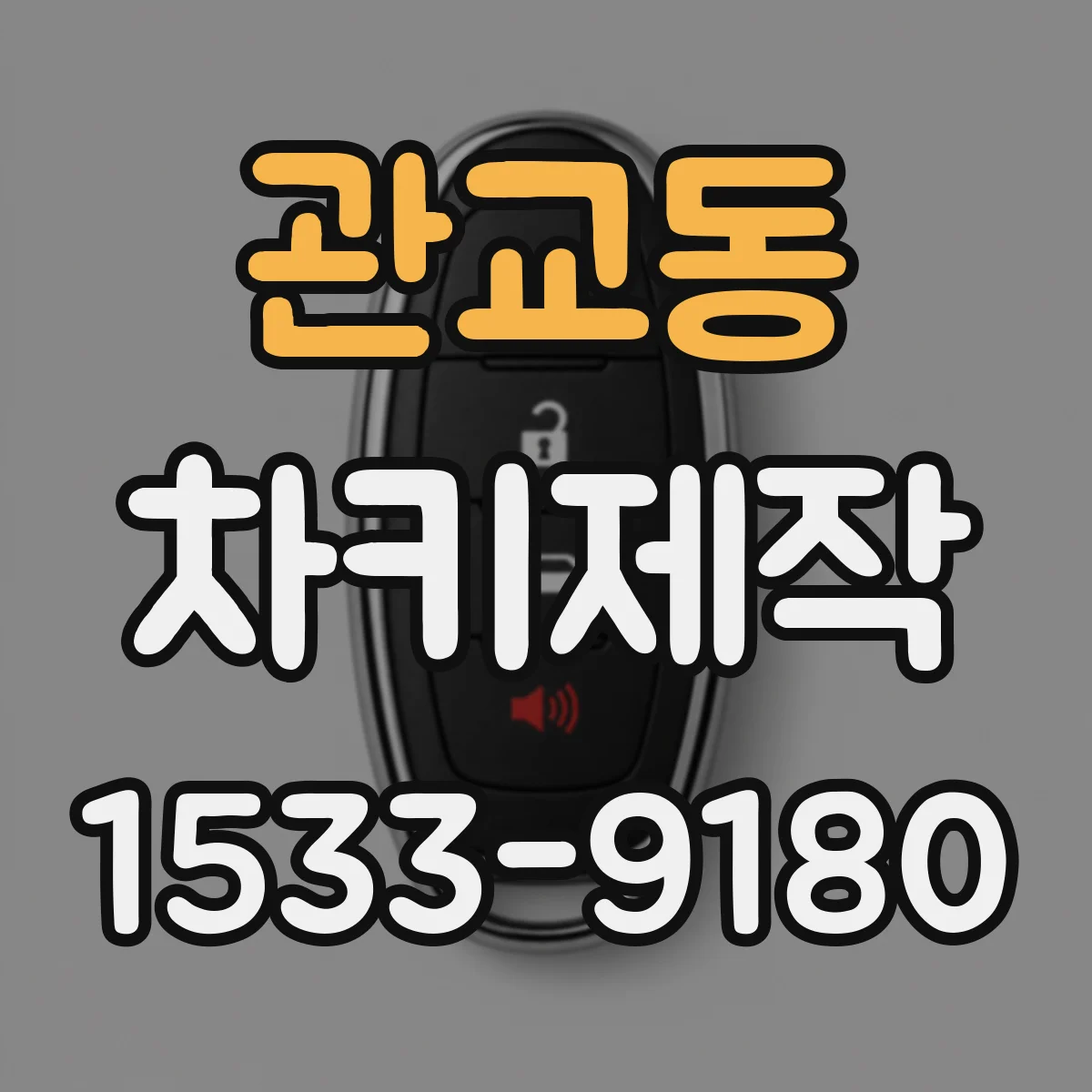 관교동 차키제작
