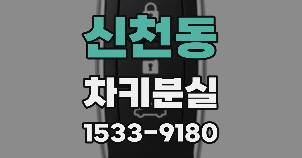 신천동 차키분실