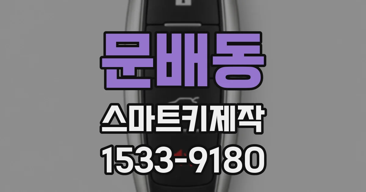 문배동 스마트키제작