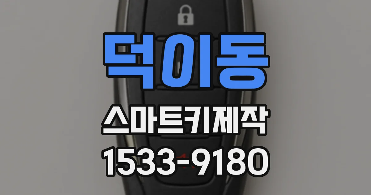 덕이동 스마트키제작