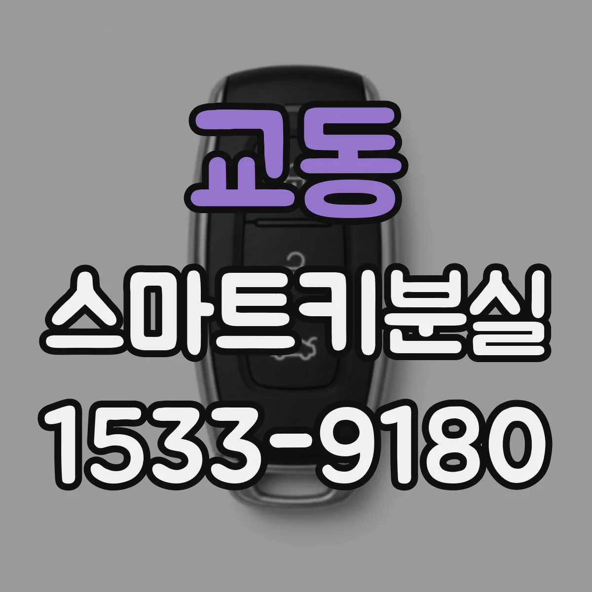 교동 스마트키분실