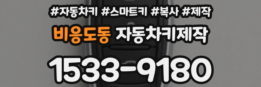 비응도동 자동차키제작