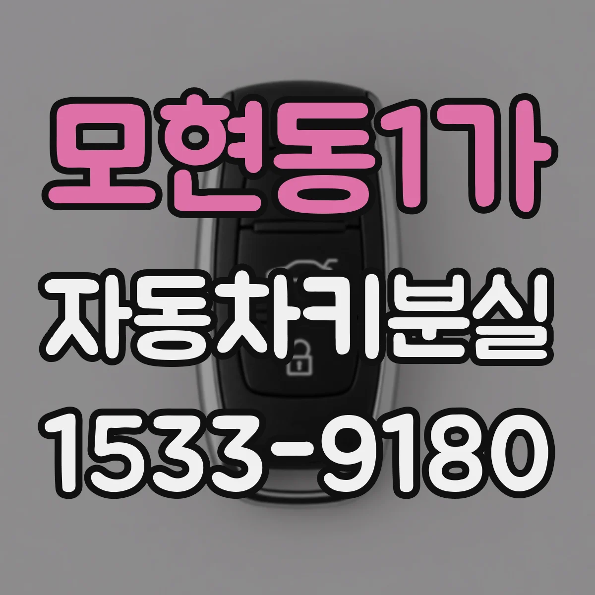 모현동1가 자동차키분실