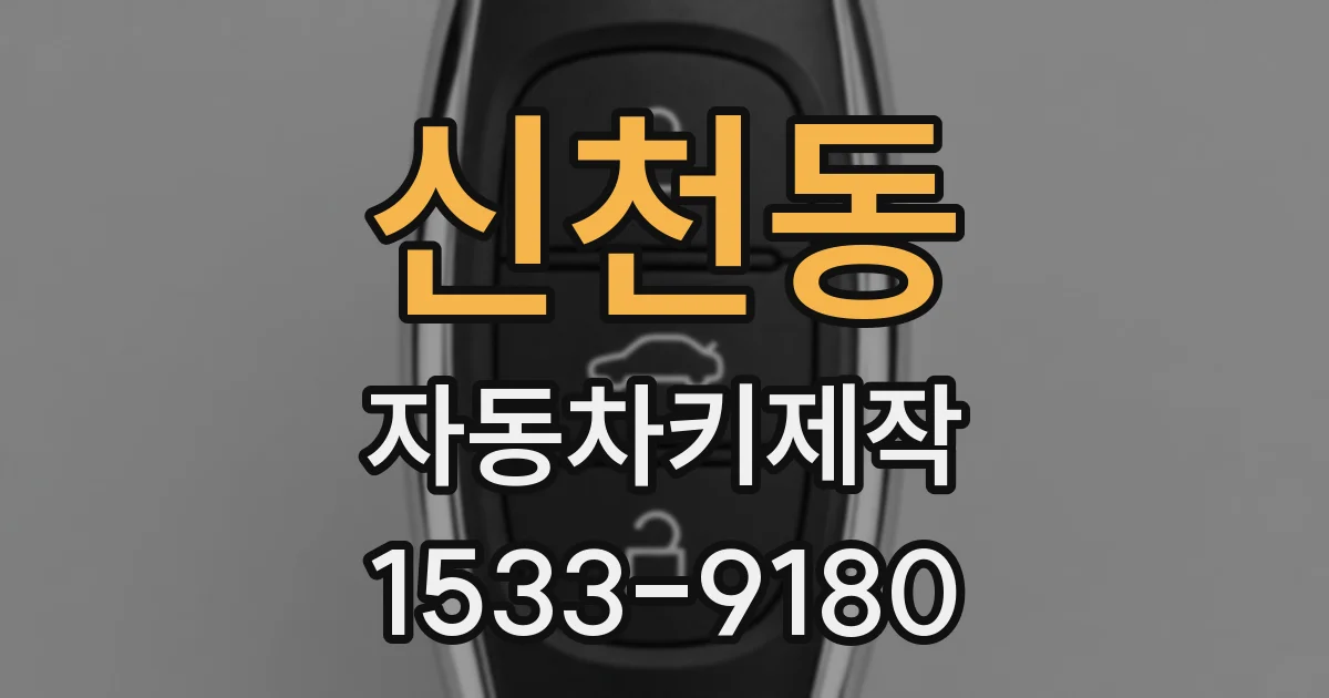 신천동 자동차키제작