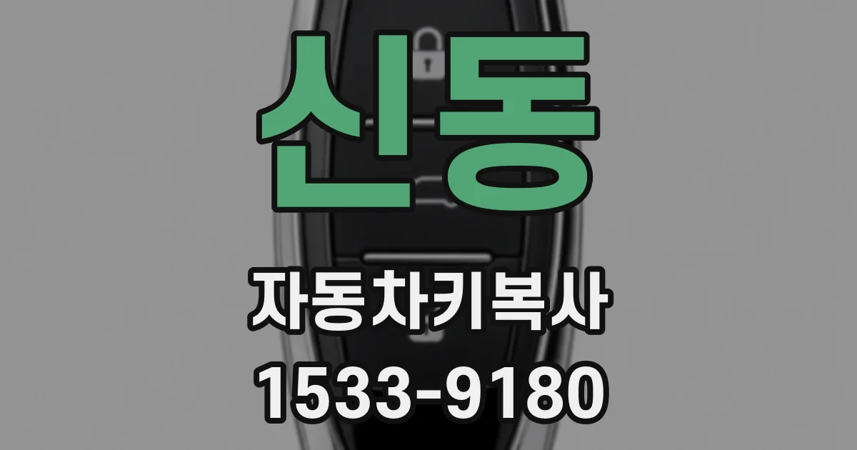 신동 자동차키복사
