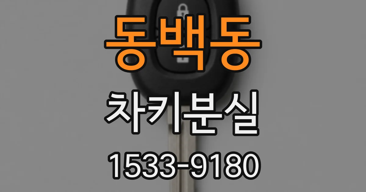 동백동 차키분실