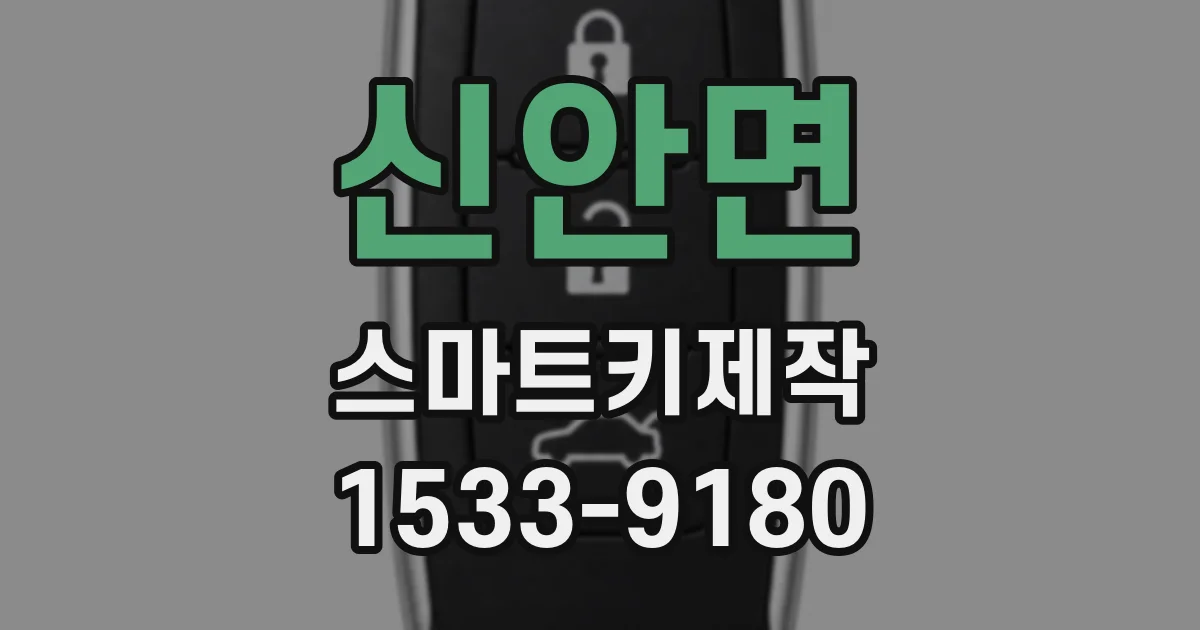 신안면 스마트키제작