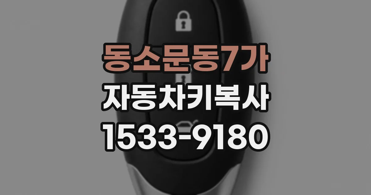 동소문동7가 자동차키복사