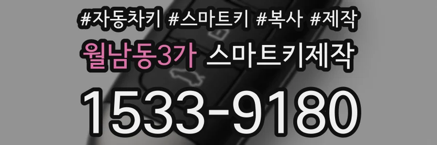 월남동3가 스마트키제작
