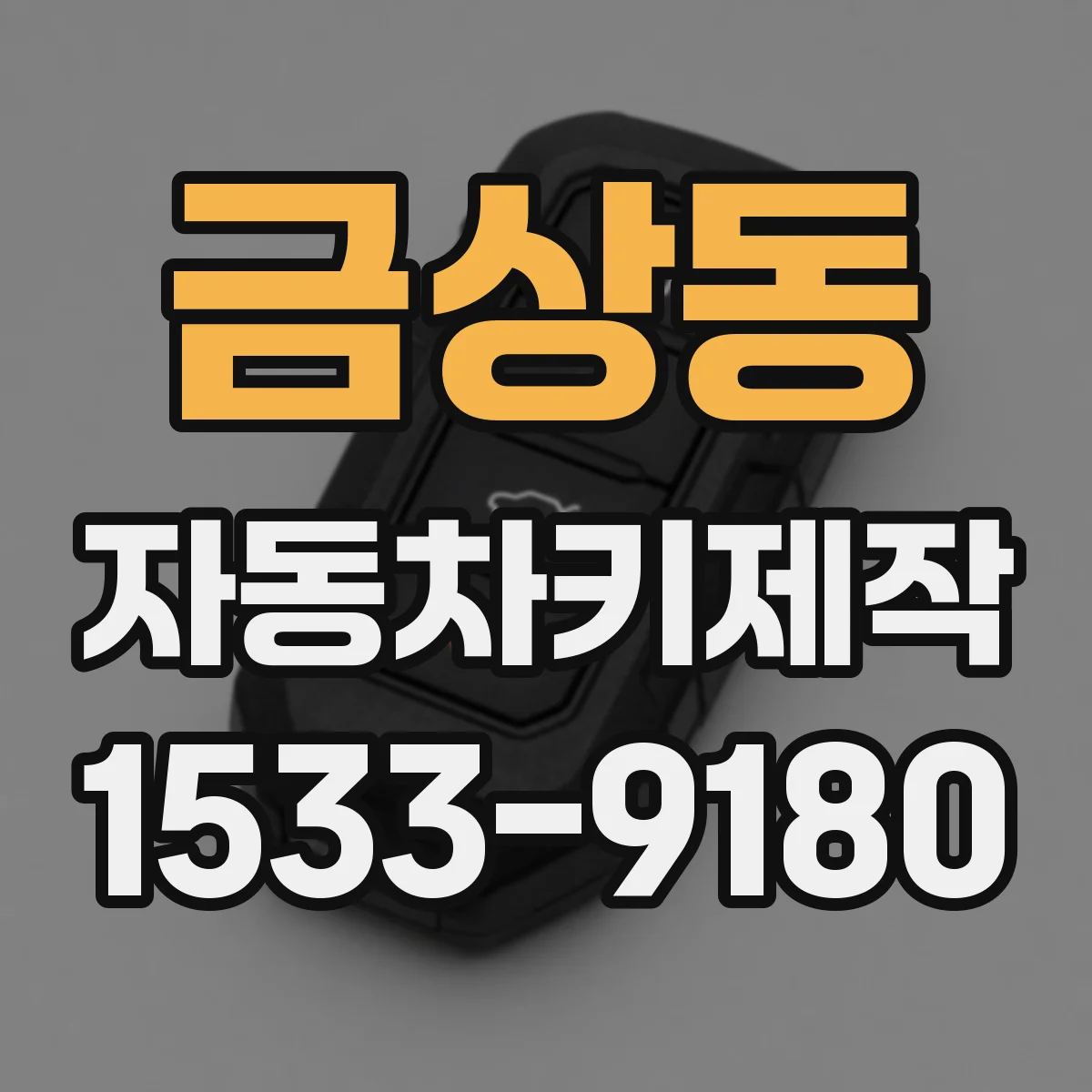금상동 자동차키제작