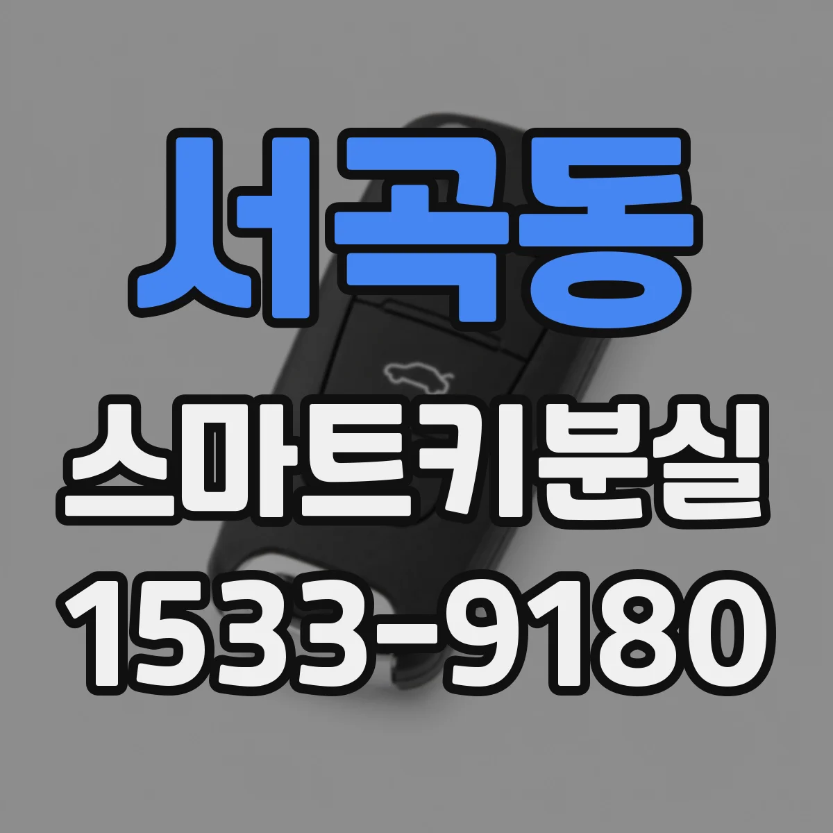 서곡동 스마트키분실