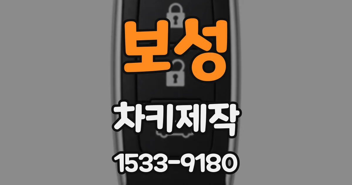 보성 차키제작