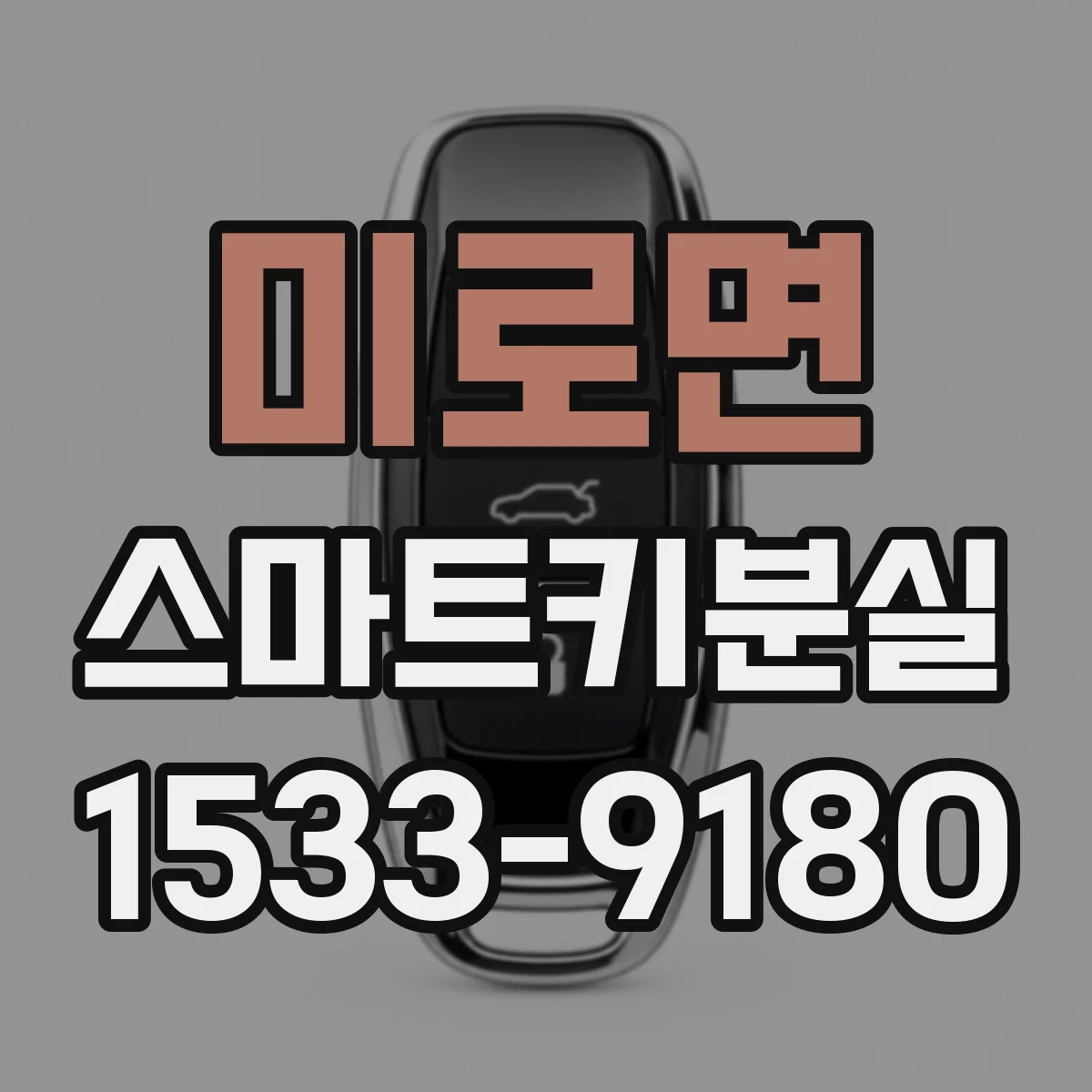 미로면 스마트키분실