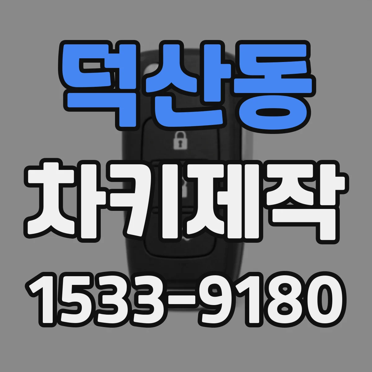 덕산동 차키제작